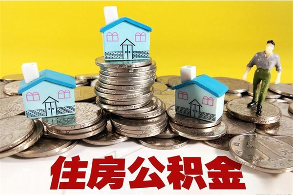 重庆离职了公积金什么时候能取（离职后住房公积金啥时候能取出来）