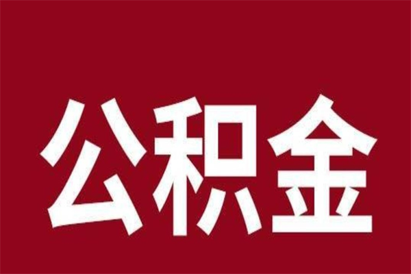 重庆公积金辞职几个月就可以全部取出来（公积金辞职后多久不能取）