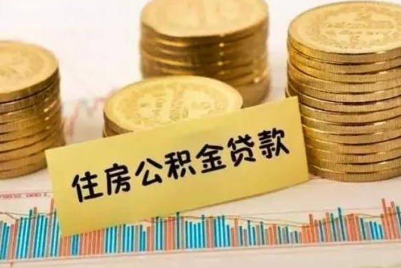 重庆公积金封存取出（公积金封存后提取出来好还是不提取）