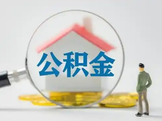 重庆封存公积金怎么取全部出来（封存住房公积金怎么取）