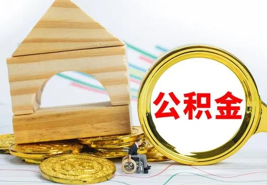 重庆离职了公积金什么时候能取（离职后住房公积金啥时候能取出来）